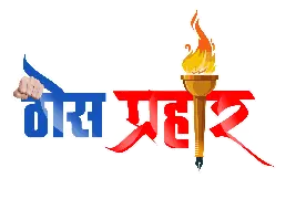 ThosPrahar News | Thos Nirbhid Marathi Batmya